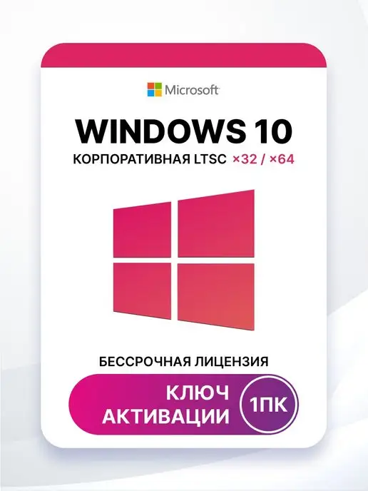 Microsoft Windows 10 Корпоративная LTSC 2021 код виндовс 10