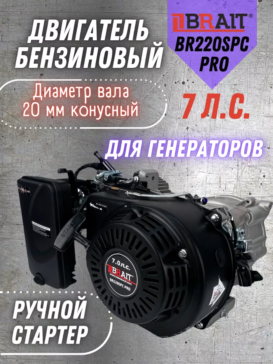 Двигатель бензиновый для генератора 7 л.с. BR220SPC PRO Brait 170508208  купить за 11 996 ₽ в интернет-магазине Wildberries