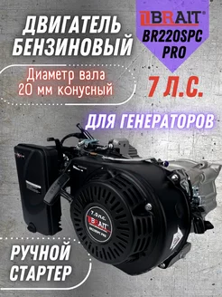 Двигатель бензиновый для генератора 7 л.с. BR220SPC PRO Brait 170508208 купить за 10 004 ₽ в интернет-магазине Wildberries