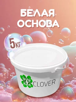 Мыльная основа, белая, ведро 5 кг Clover Soap 170508484 купить за 1 605 ₽ в интернет-магазине Wildberries