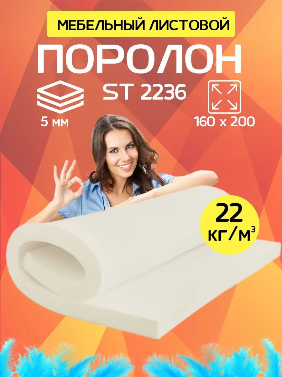 Поролон мебельный листовой марки ST2236 200х160х0,5 см