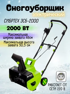 Снегоуборщик электрический ЭСБ-2000, 97620 Сибртех 170511413 купить за 13 520 ₽ в интернет-магазине Wildberries