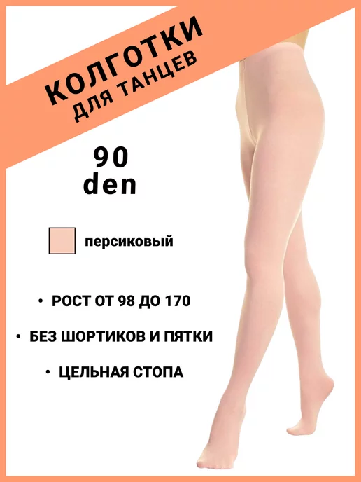  Колготки для танцев 90 DEN