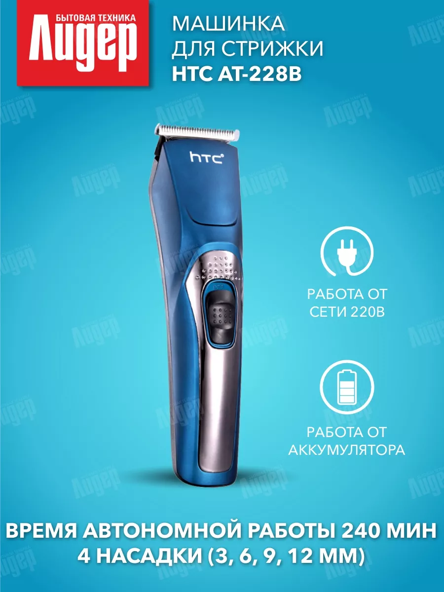 Машинка для стрижки AT-228B HTC 170512161 купить за 1 058 ₽ в  интернет-магазине Wildberries