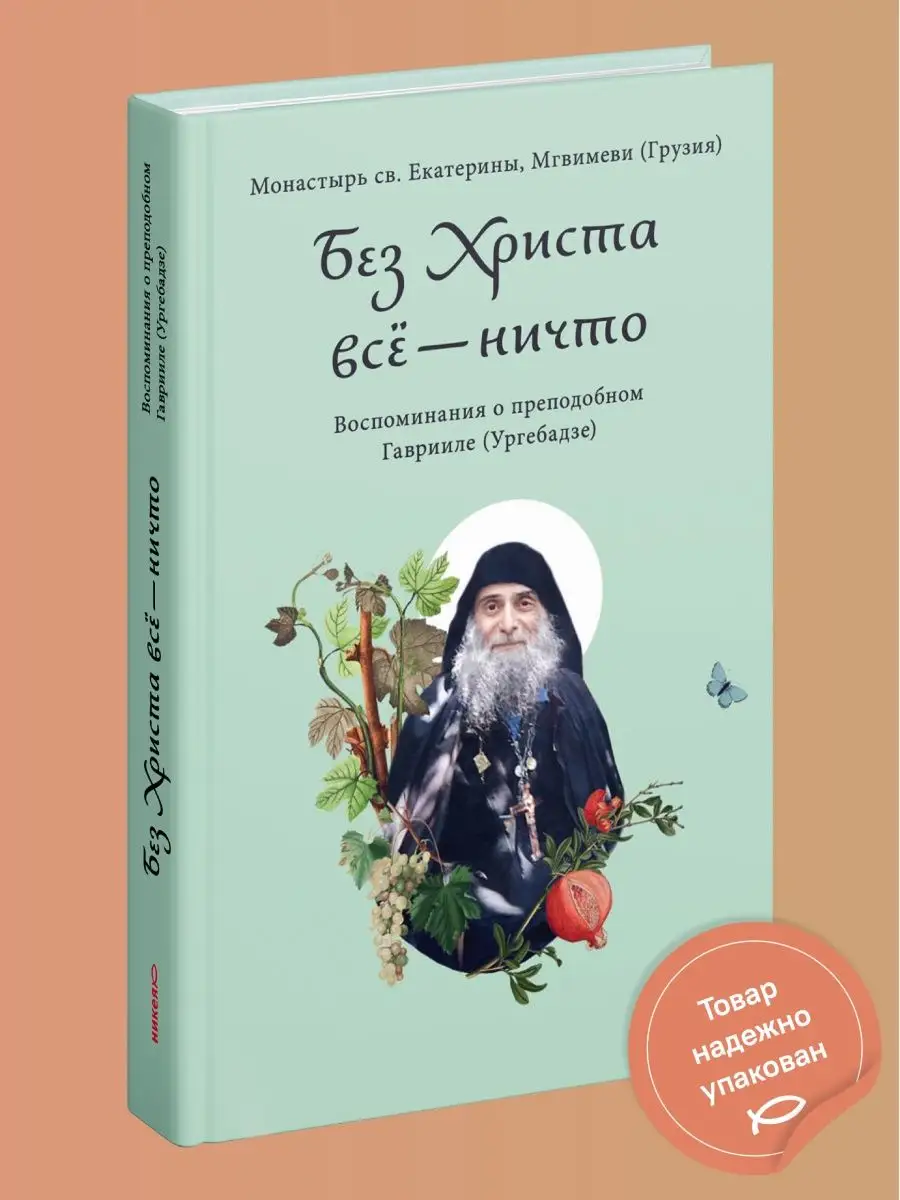 Книга Без Христа всё - ничто. Преподобный Гавриил Ургебадзе Никея 170513535  купить за 456 ₽ в интернет-магазине Wildberries