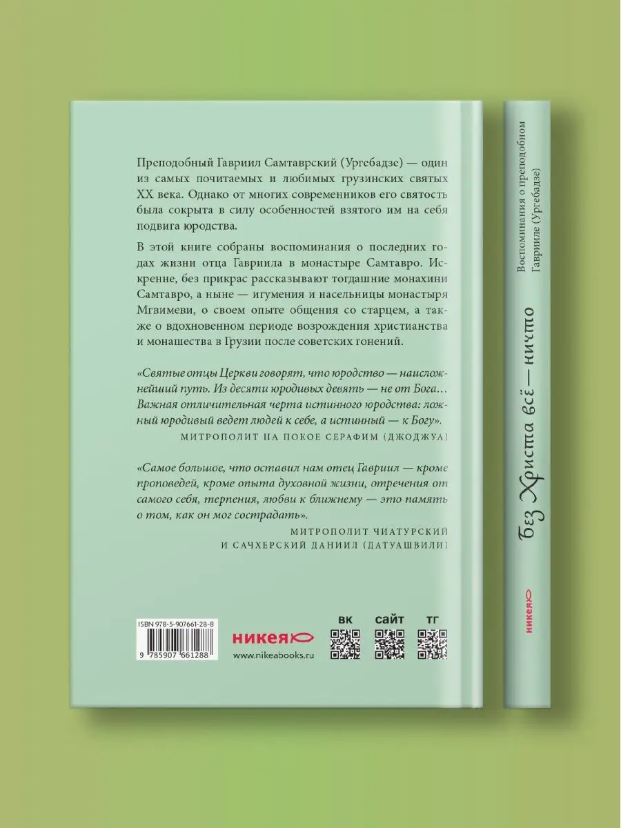 Книга Без Христа всё - ничто. Преподобный Гавриил Ургебадзе Никея 170513535  купить за 456 ₽ в интернет-магазине Wildberries