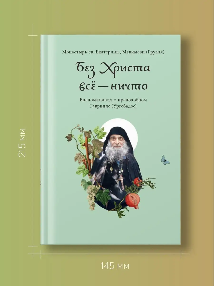 Книга Без Христа всё - ничто. Преподобный Гавриил Ургебадзе Никея 170513535  купить за 456 ₽ в интернет-магазине Wildberries