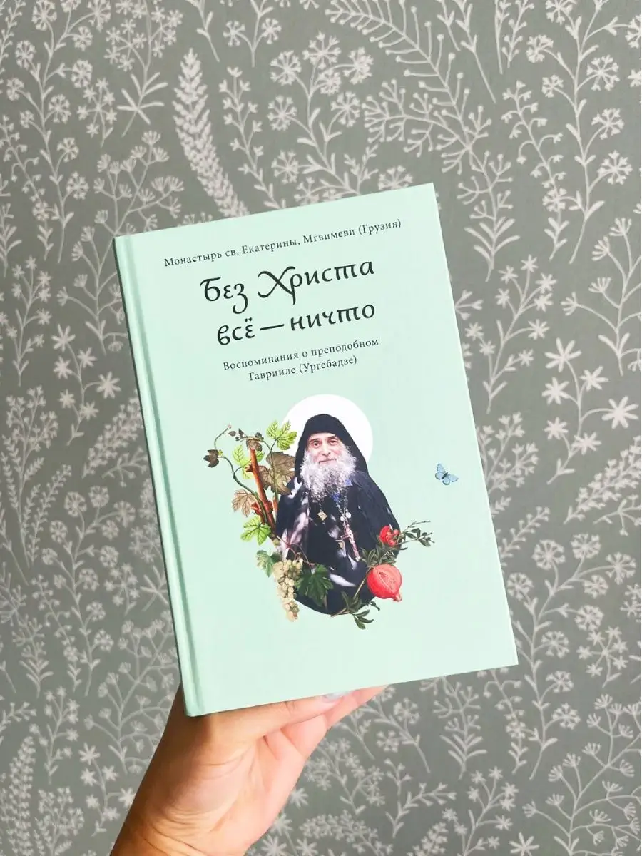 Книга Без Христа всё - ничто. Преподобный Гавриил Ургебадзе Никея 170513535  купить за 456 ₽ в интернет-магазине Wildberries