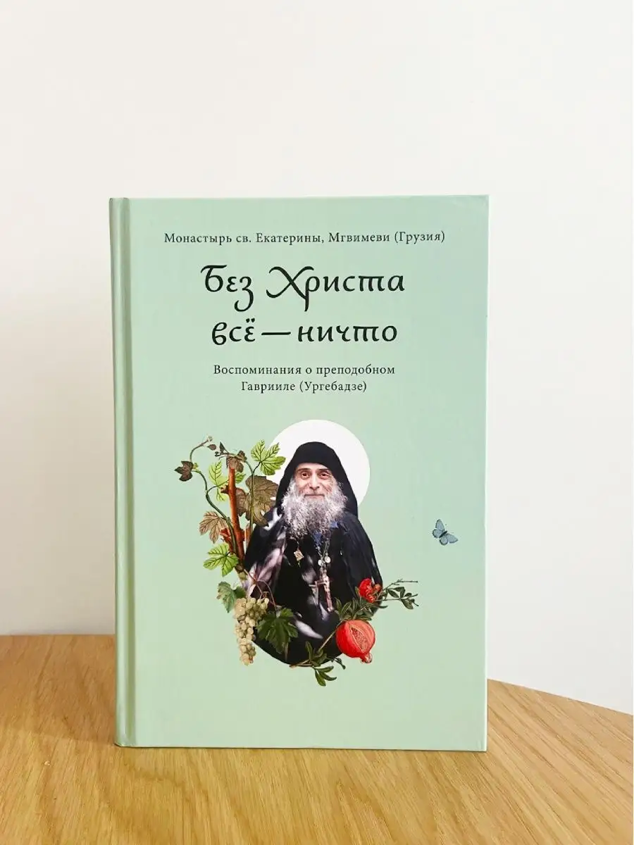 Книга Без Христа всё - ничто. Преподобный Гавриил Ургебадзе Никея 170513535  купить за 456 ₽ в интернет-магазине Wildberries