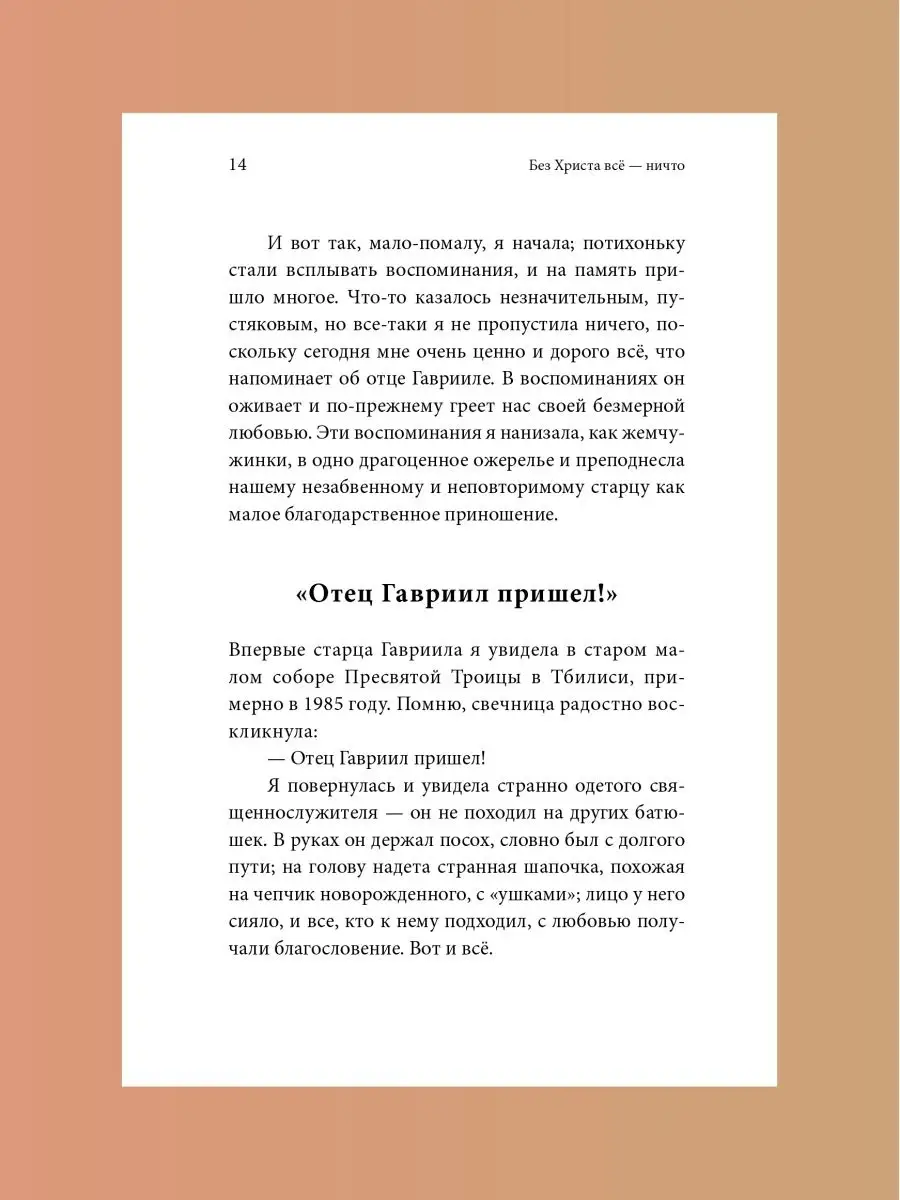 Книга Без Христа всё - ничто. Преподобный Гавриил Ургебадзе Никея 170513535  купить за 456 ₽ в интернет-магазине Wildberries