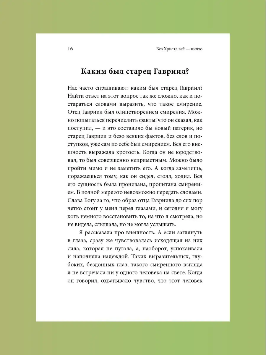 Книга Без Христа всё - ничто. Преподобный Гавриил Ургебадзе Никея 170513535  купить за 456 ₽ в интернет-магазине Wildberries