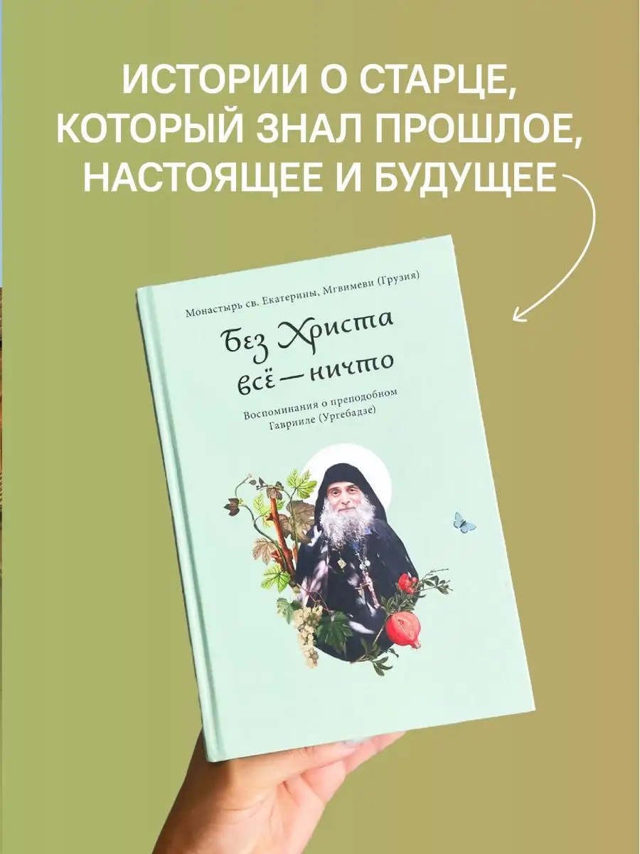 Книга Без Христа всё - ничто. Преподобный Гавриил Ургебадзе Никея 170513535  купить за 456 ₽ в интернет-магазине Wildberries