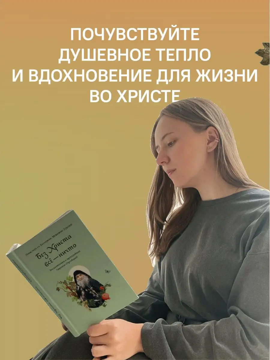 Книга Без Христа всё - ничто. Преподобный Гавриил Ургебадзе Никея 170513535  купить за 456 ₽ в интернет-магазине Wildberries