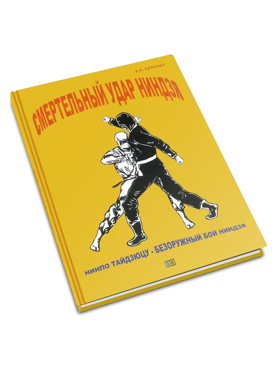 Книга про бои ниндзя