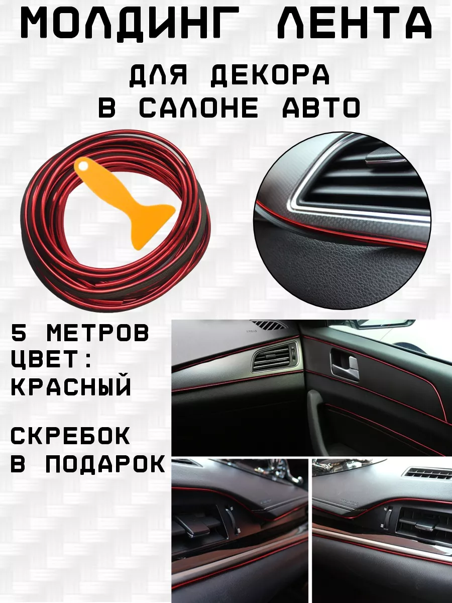 Молдинг лента в салон авто CarBunny 170513729 купить за 283 ₽ в  интернет-магазине Wildberries