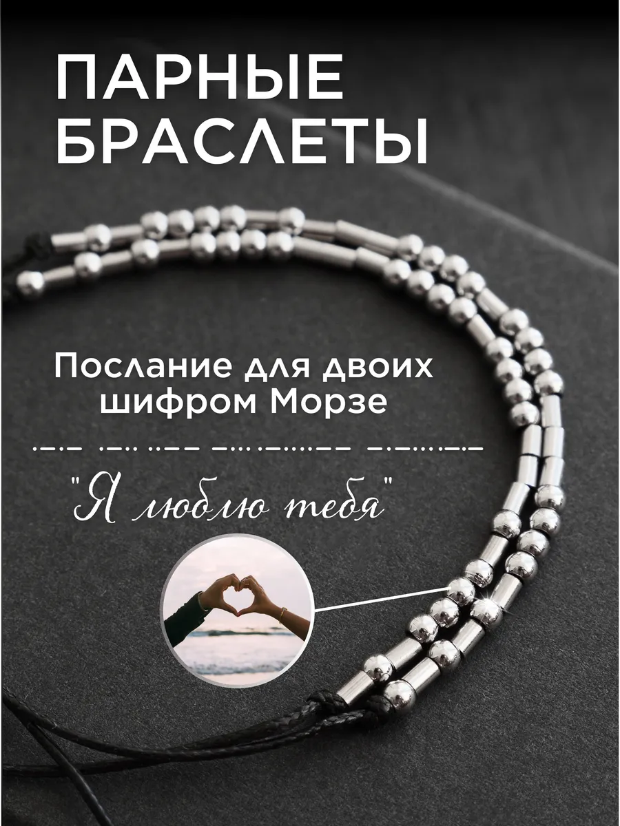 Парные браслеты для...