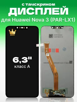 Дисплей Huawei Nova 3 с тачскрином для мобильного ЗЕТТОН 170514751 купить за 1 242 ₽ в интернет-магазине Wildberries