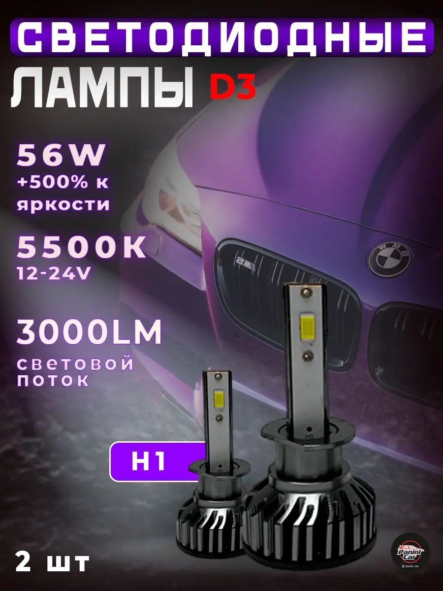 Светодиодные лампы D3 / Автолампы 2 шт / Led лампы 12V PaniniCar 170515993  купить за 2 392 ₽ в интернет-магазине Wildberries