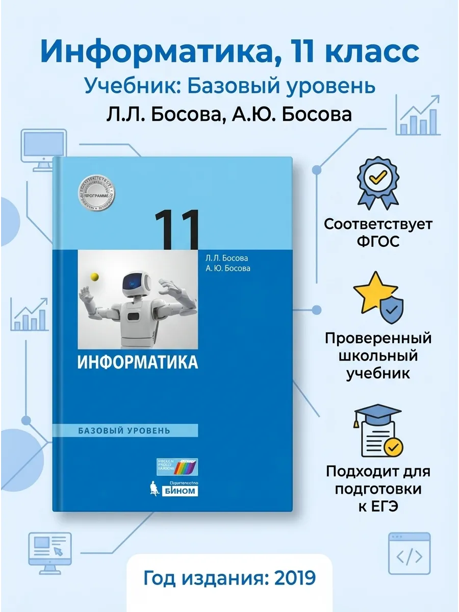 Информатика 11 класс Учебник Базовый уровень Босова