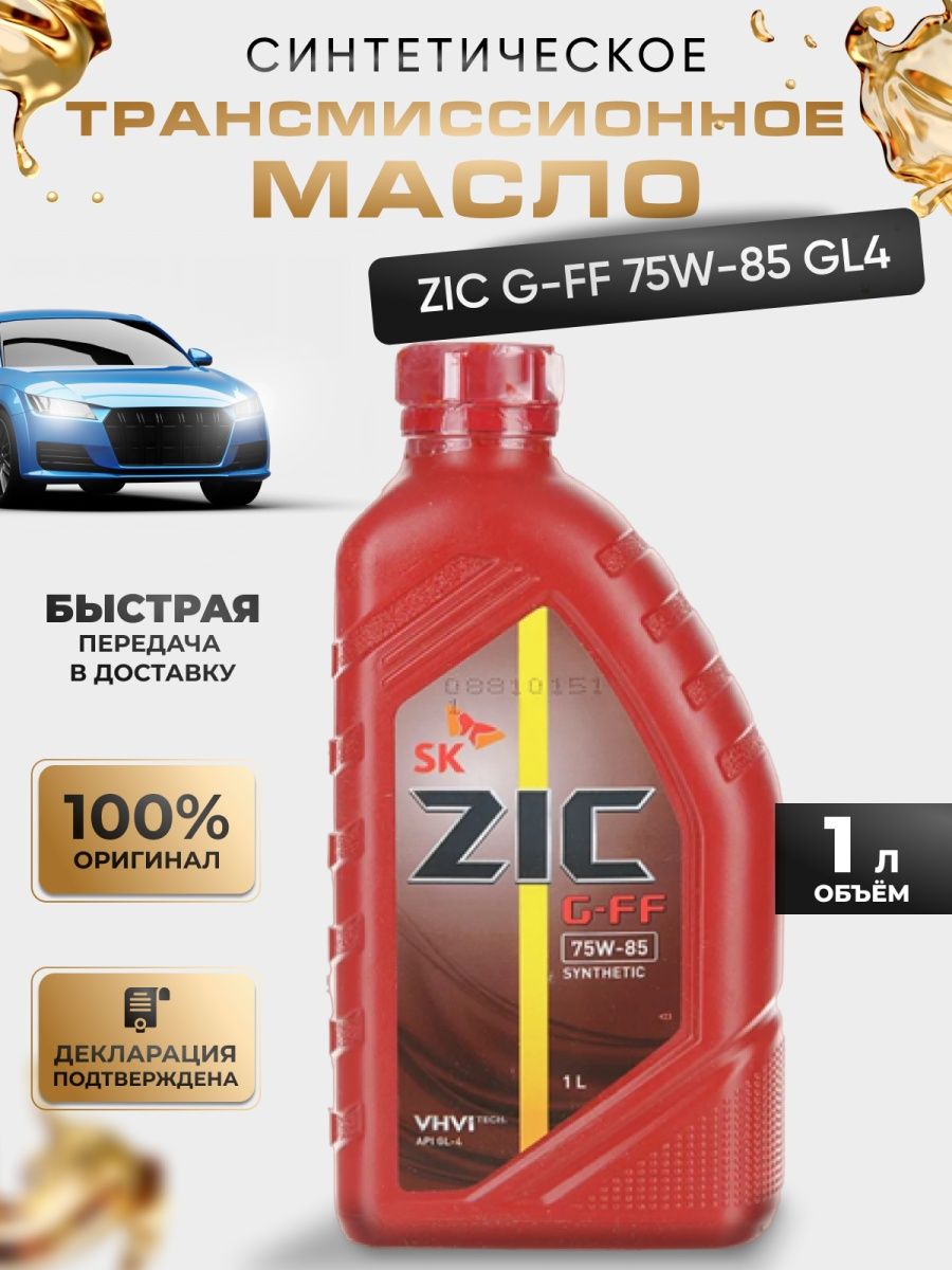 Масло zic gl 4 g ff. Масло ZIC G-FF 75w-85 (1л).