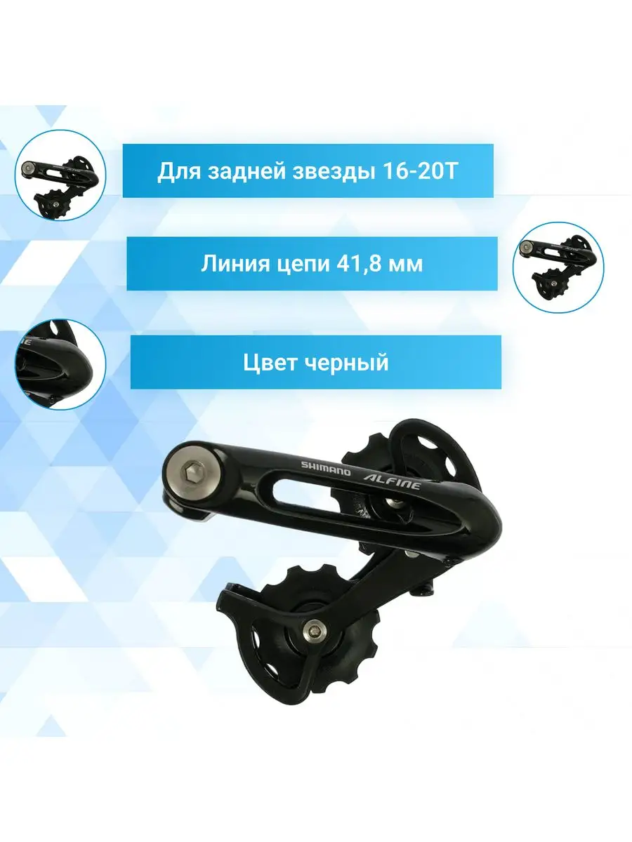 Натяжитель цепи Alfine CT-S500 для велосипеда черный Shimano 170517550  купить в интернет-магазине Wildberries