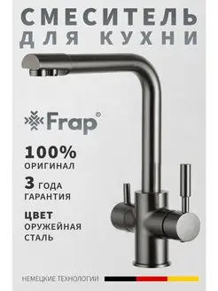 Смеситель для кухни с подключением фильтра F4352-9 Frap 170517725 купить за 7 172 ₽ в интернет-магазине Wildberries