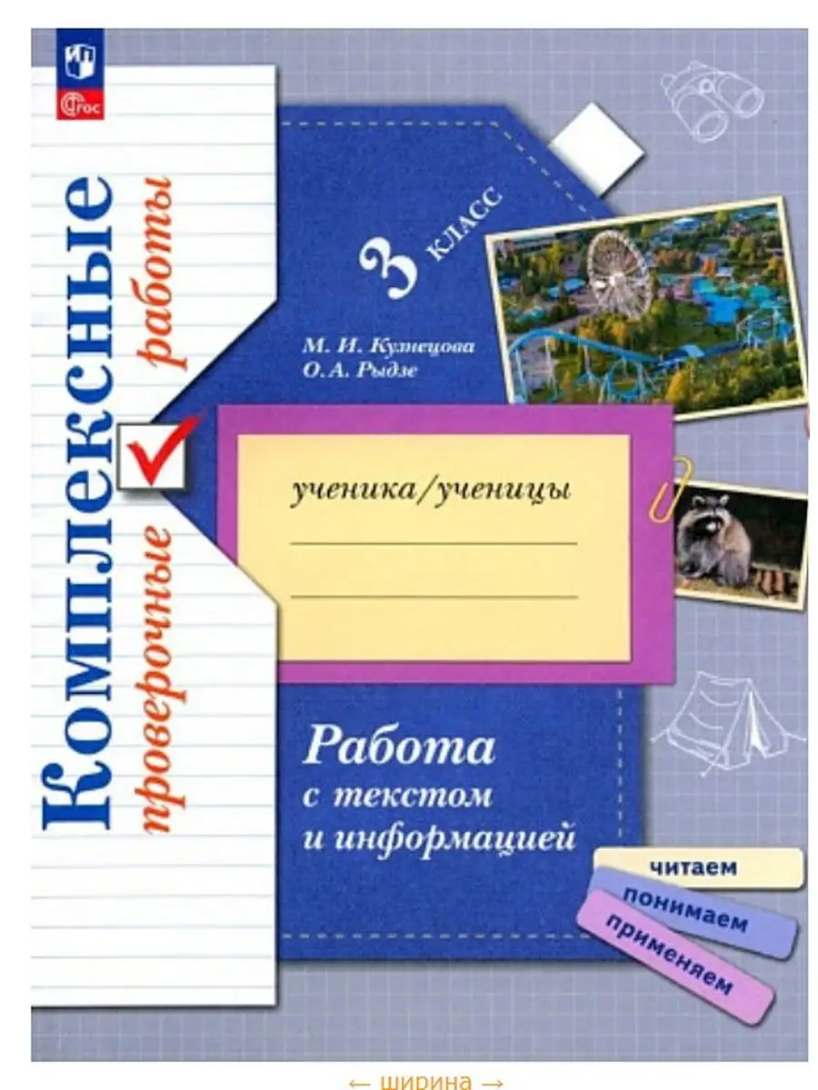 Работа с текстом 3 класс Проверочные Раб тетрадь Кузнецова Просвещение  170517800 купить за 419 ₽ в интернет-магазине Wildberries