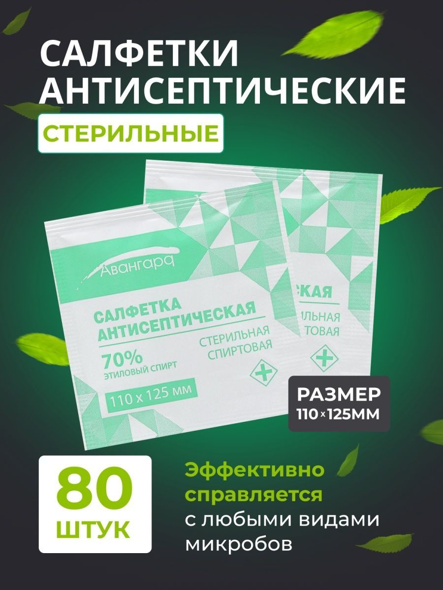 Салфетки спиртовые авангард. Салфетка антисептическая спиртовая 110х125мм. Спиртовые влажные салфетки медицинские. Авангард салфетки спиртовые.