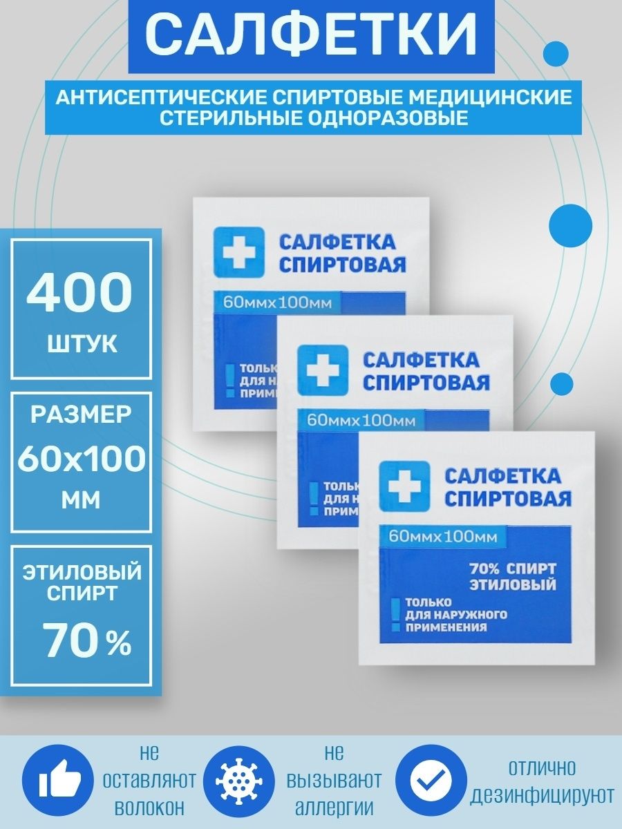 Салфетка спиртовая 400