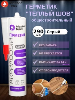 PM герметик теплый шов MasterTeks 170518674 купить за 257 ₽ в интернет-магазине Wildberries