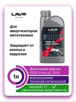 Вилочное масло 20W 1л LAVR 170518796 купить за 636 ₽ в интернет-магазине Wildberries