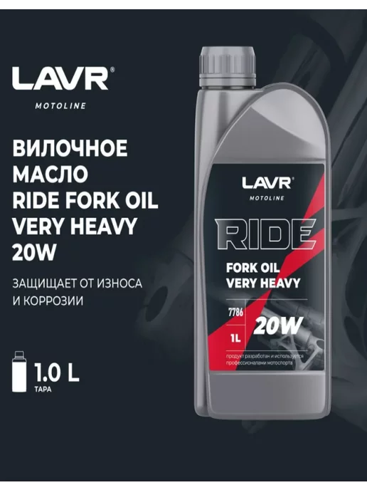 LAVR Вилочное масло Лавр RIDE FORK OIL 20W 1л, 20 Вт, 1 л, фото 3