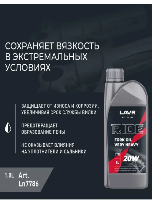LAVR Вилочное масло Лавр RIDE FORK OIL 20W 1л, 20 Вт, 1 л, фото 4