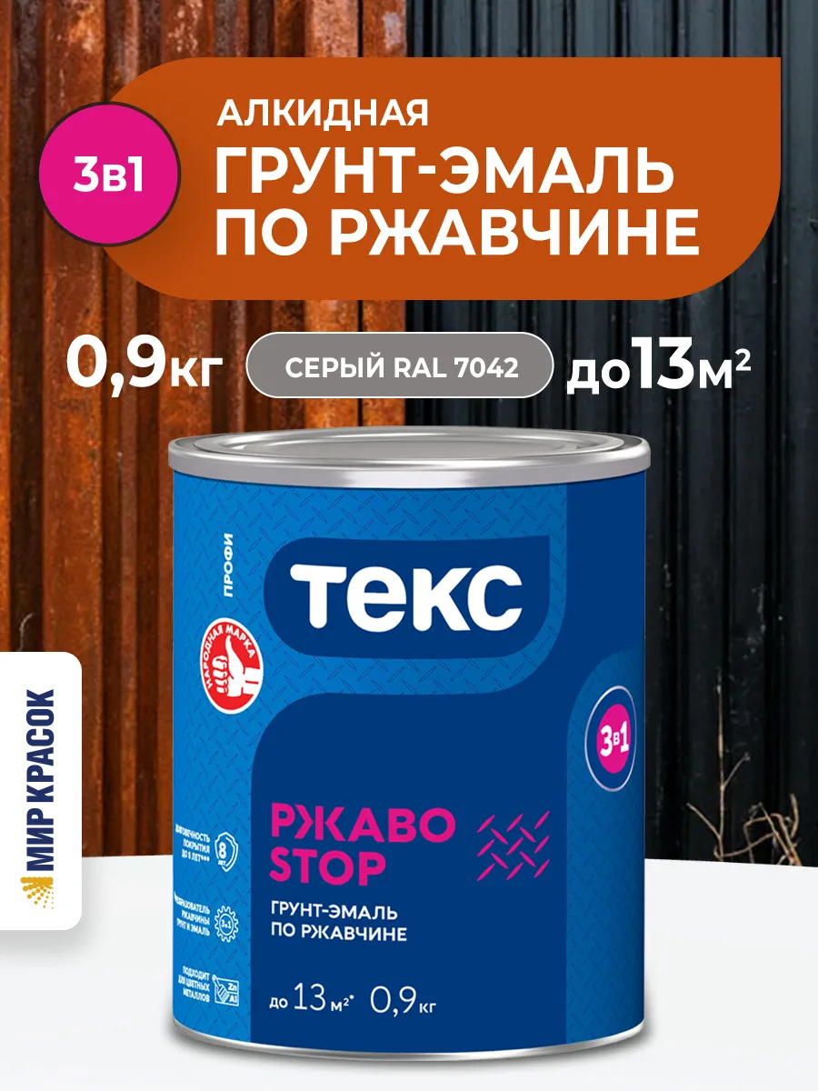 РЖАВОSTOP грунт эмаль по ржавчине 3 в 1, серый RAL 7042