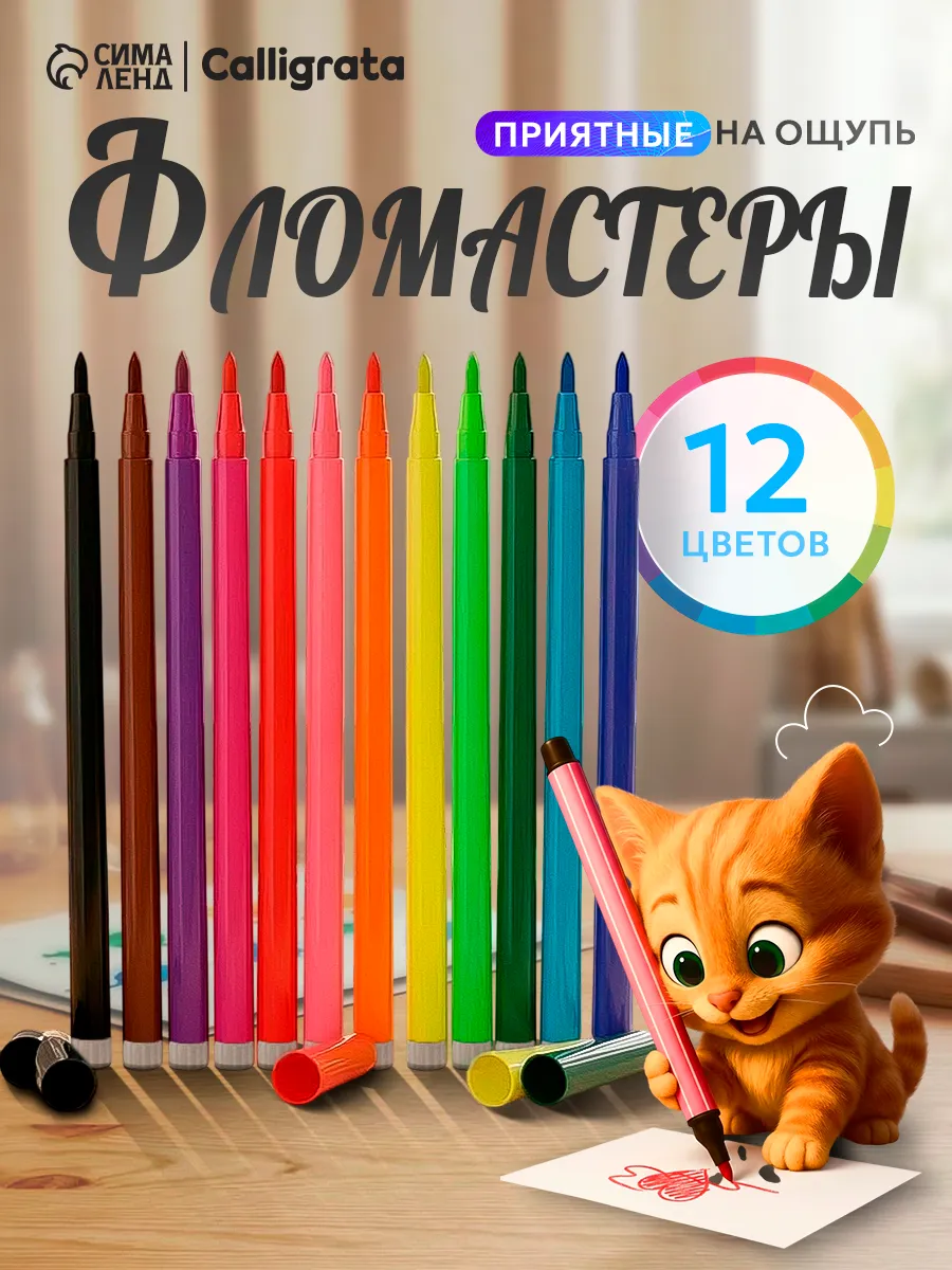Фломастеры 12 цветов