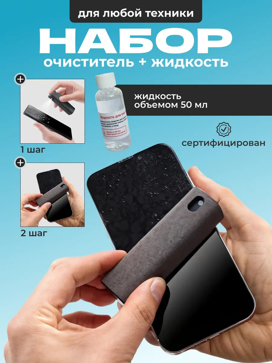 Спрей очиститель для экранов с дополнительной жидкостью