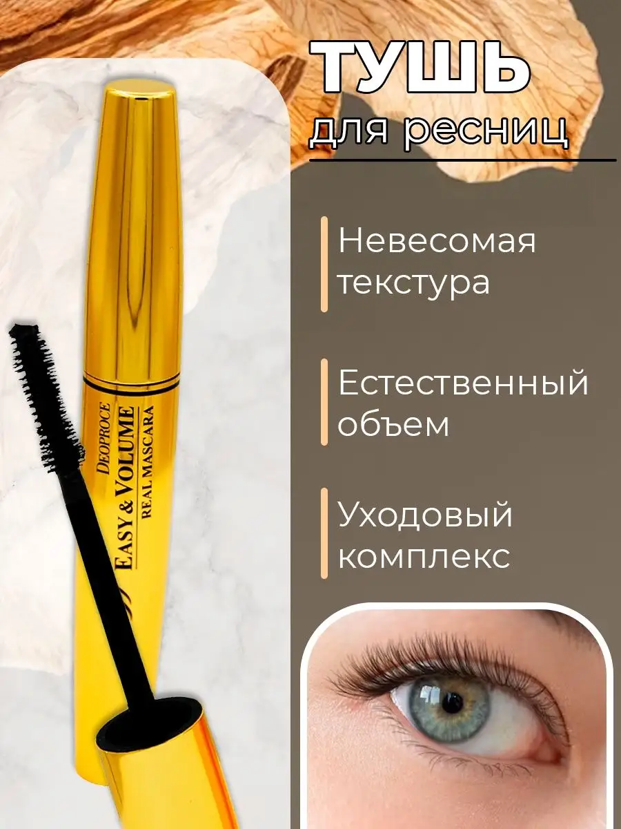 DEOPROCE Тушь для ресниц Deoproce Easy Volume Real Mascara