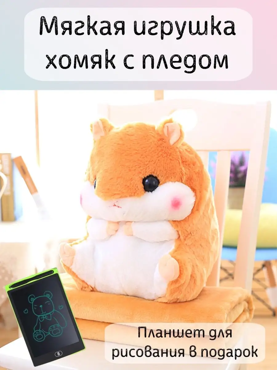 Игрушка подушка плед хомяк MEGA GAME 170521526 купить в интернет-магазине  Wildberries