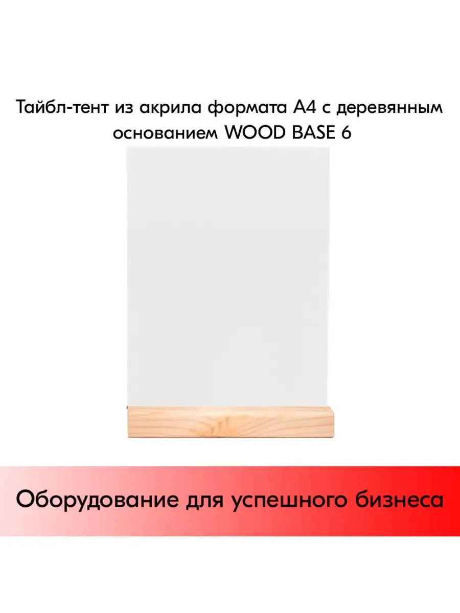Тайбл-тент из акрила формата А4 WOOD BASE 6