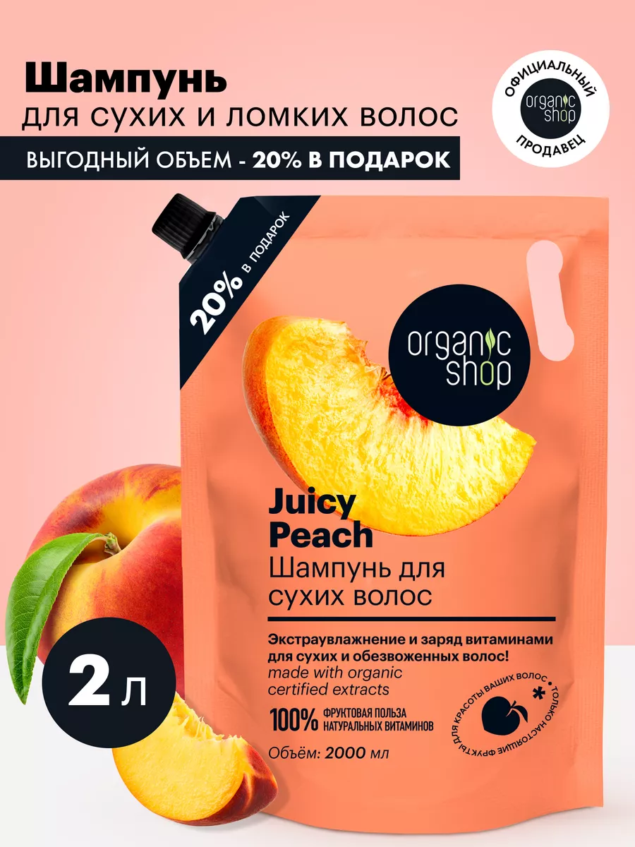 Шампунь для волос увлажняющий питательный Персик 2 л Organic Shop 170522798  купить в интернет-магазине Wildberries