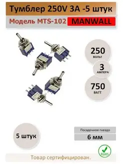 Тумблер 250V 3А 3 контакта - 5 штук Manwell 170523950 купить за 340 ₽ в интернет-магазине Wildberries