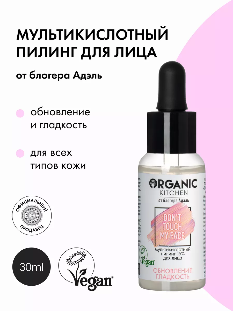 Пилинг для лица кислотный AHA энзимный отбеливающий 30 мл Organic Kitchen  170524445 купить за 244 ₽ в интернет-магазине Wildberries