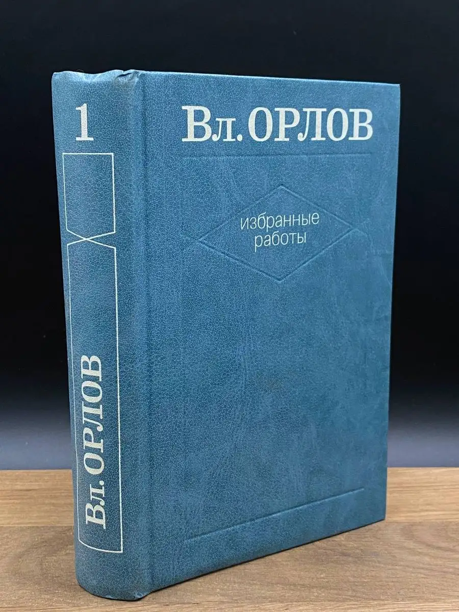 Вл. Орлов. Избранные работы. Том 1 Художественная литература. Ленинградское  отделение 170525789 купить за 132 ₽ в интернет-магазине Wildberries