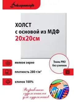 Холст на картоне (МДФ) 20х20 см Декораторъ 170526173 купить за 154 ₽ в интернет-магазине Wildberries