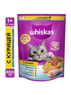 Сухой корм для стерилизованных кошек с курицей 800г Whiskas 170526267 купить за 348 ₽ в интернет-магазине Wildberries