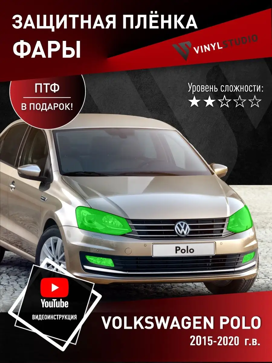 Самоклеящаяся пленка на фары Volkswagen Polo 2015+ VinylStudio 170527410  купить за 1 391 ₽ в интернет-магазине Wildberries