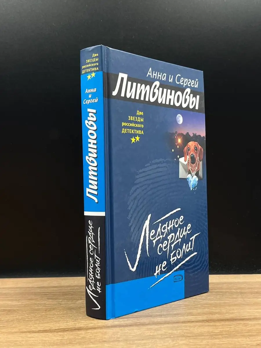 Ледяное сердце не болит Эксмо 170528050 купить за 342 ₽ в интернет-магазине  Wildberries