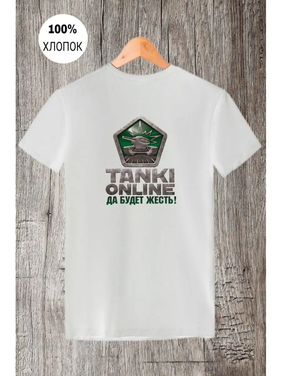 футболка с принтом tanki online танки да будет жесть Unique goods 170528393  купить за 1 071 ₽ в интернет-магазине Wildberries