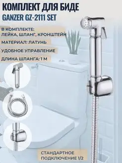 Комплект для биде GANZER 170528408 купить за 1 827 ₽ в интернет-магазине Wildberries