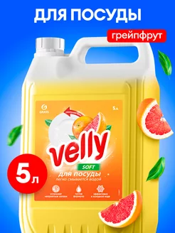 Средство для мытья посуды 5 л Velly Грейпфрут GRASS 170528643 купить за 568 ₽ в интернет-магазине Wildberries